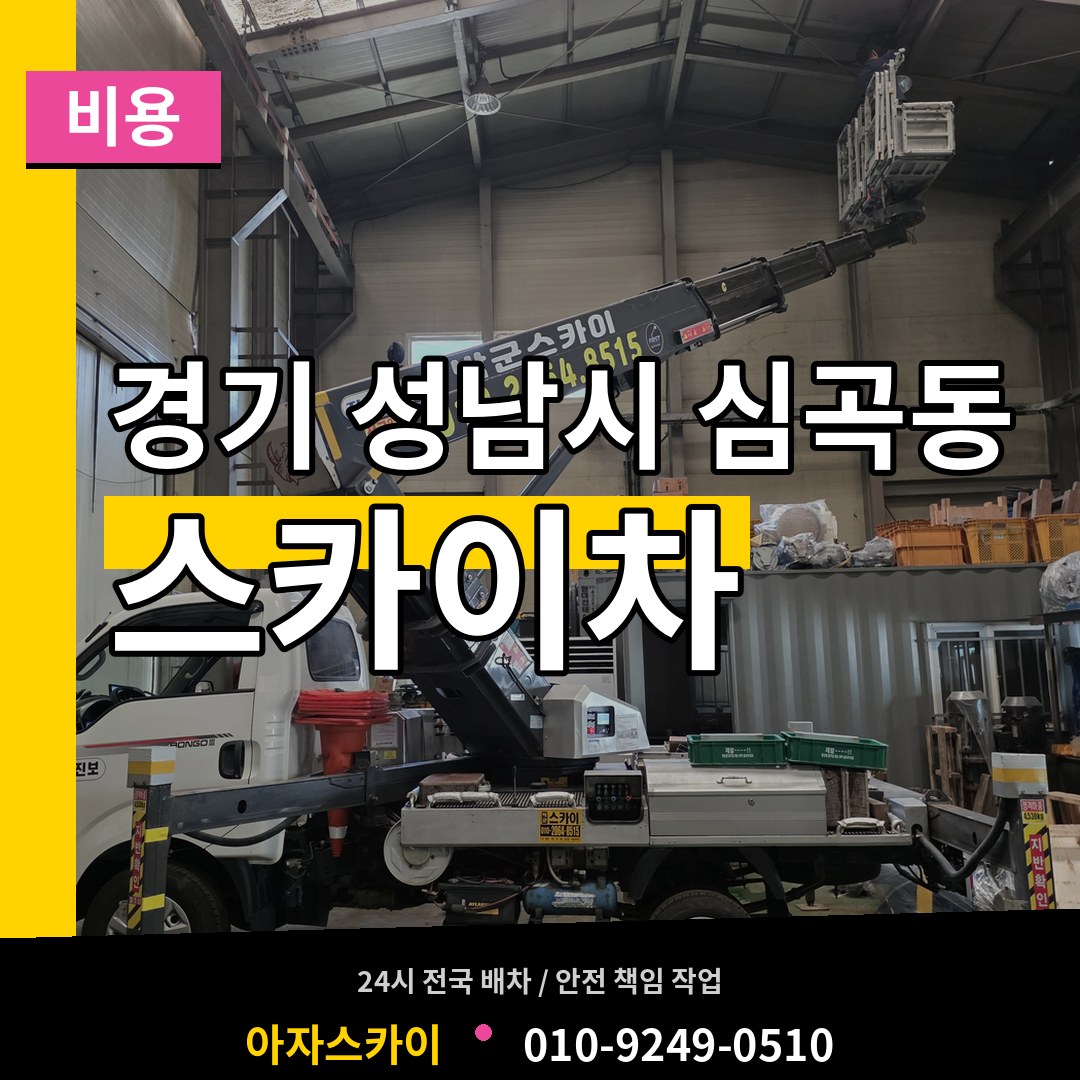 경기 성남시 심곡동 스카이차 비용 시공 사례