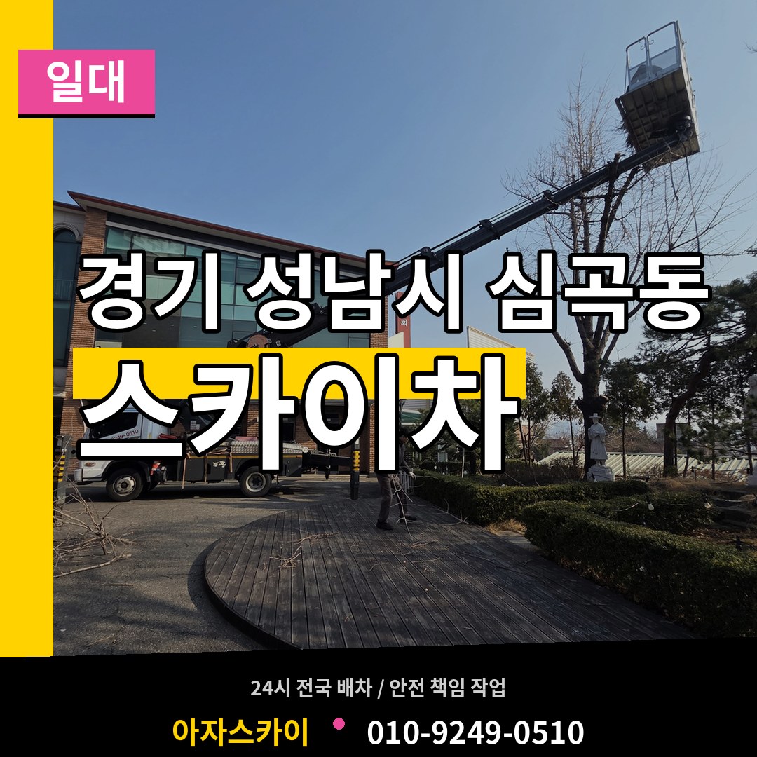 경기 성남시 심곡동 스카이차 일대 시공 사례
