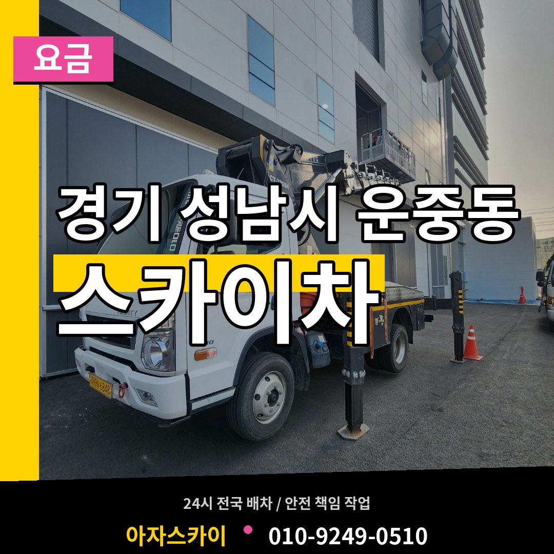 경기 성남시 운중동 스카이차 요금 시공 사례