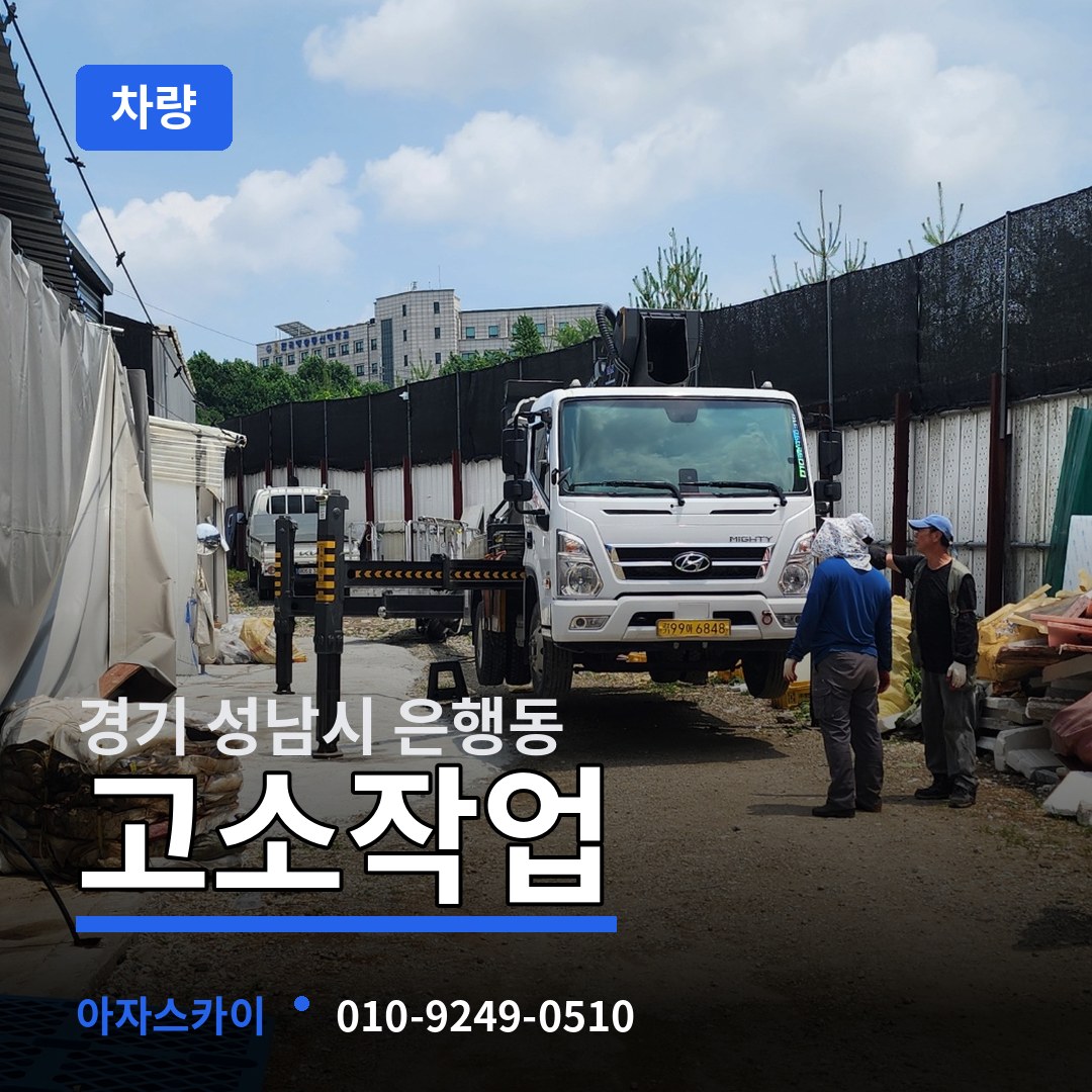 경기 성남시 은행동 고소작업차량 시공 사례