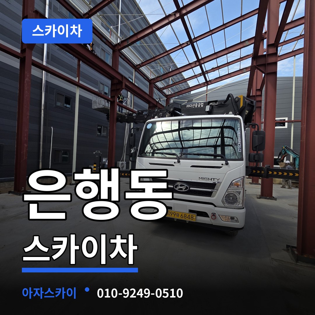 경기 성남시 은행동 스카이차 시공 사례