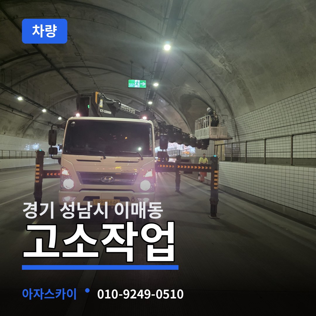 경기 성남시 이매동 고소작업차량 시공 사례