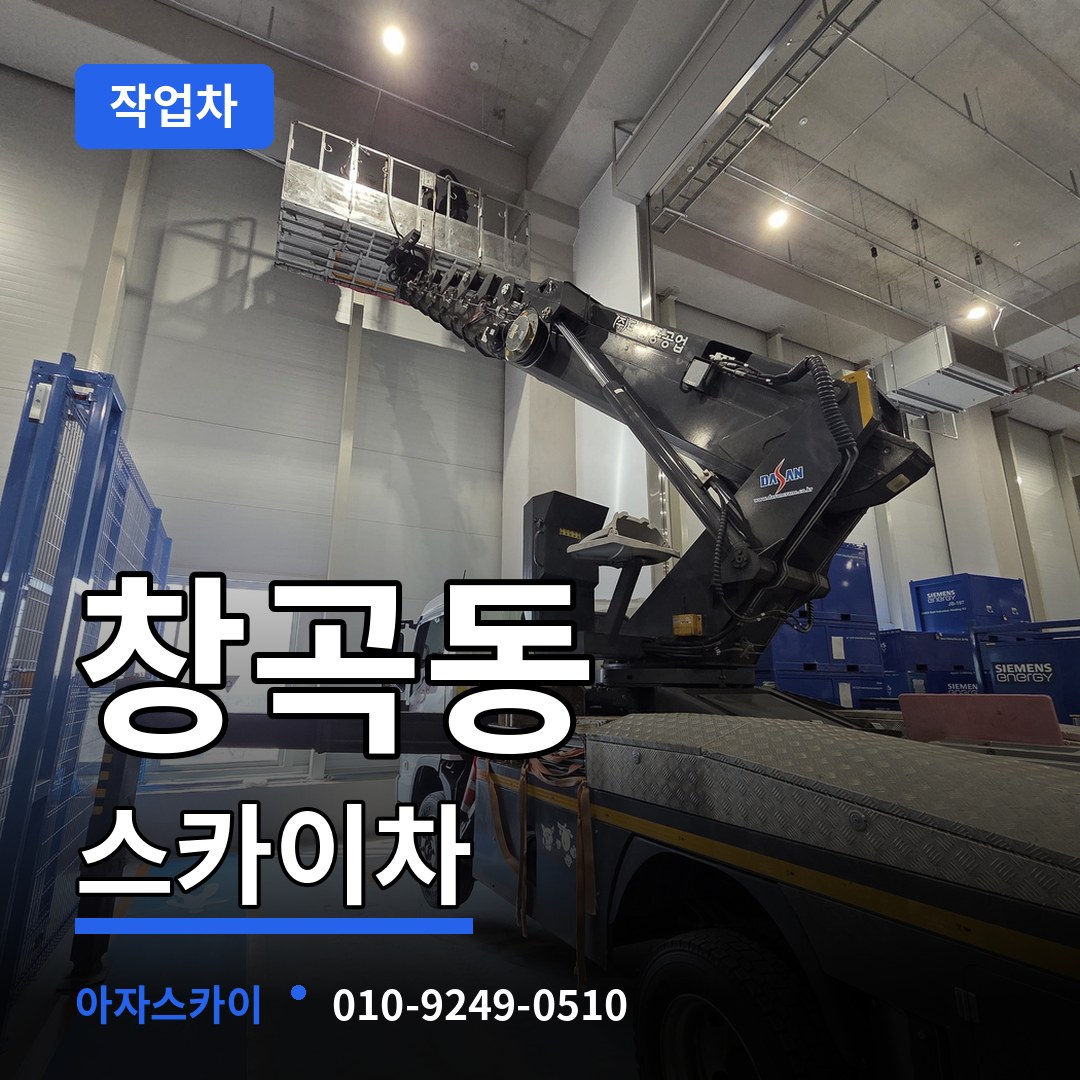 경기 성남시 창곡동 스카이 작업차 시공 사례