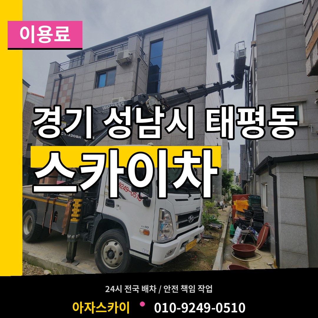 경기 성남시 태평동 스카이차 이용료 시공 사례