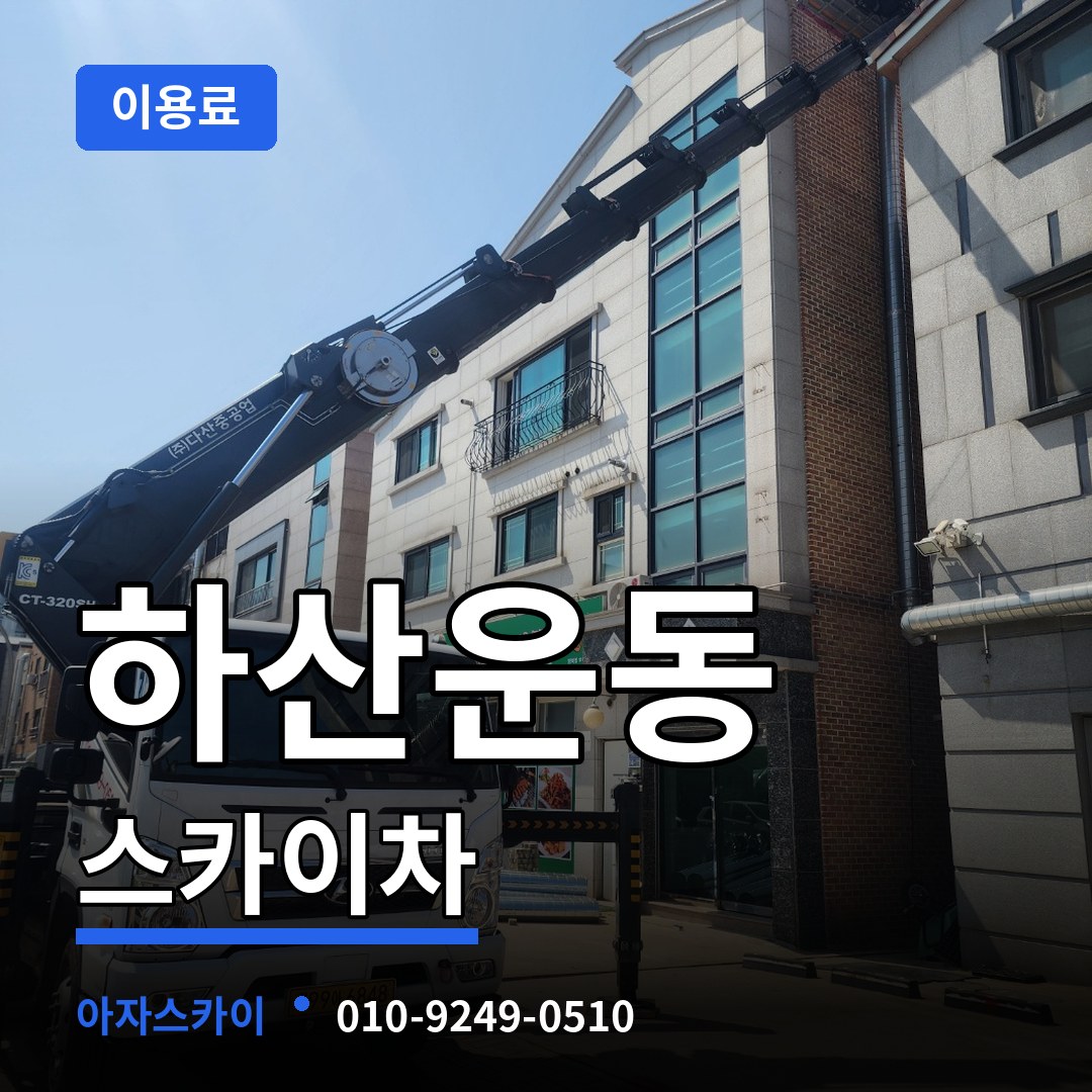 경기 성남시 하산운동 스카이차 이용료 시공 사례