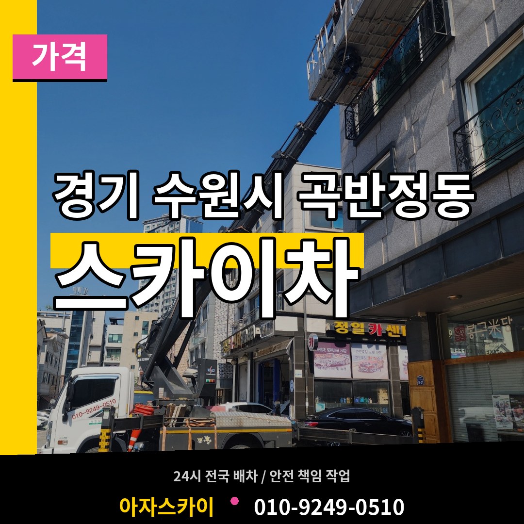 경기 수원시 곡반정동 스카이차 가격 시공 사례