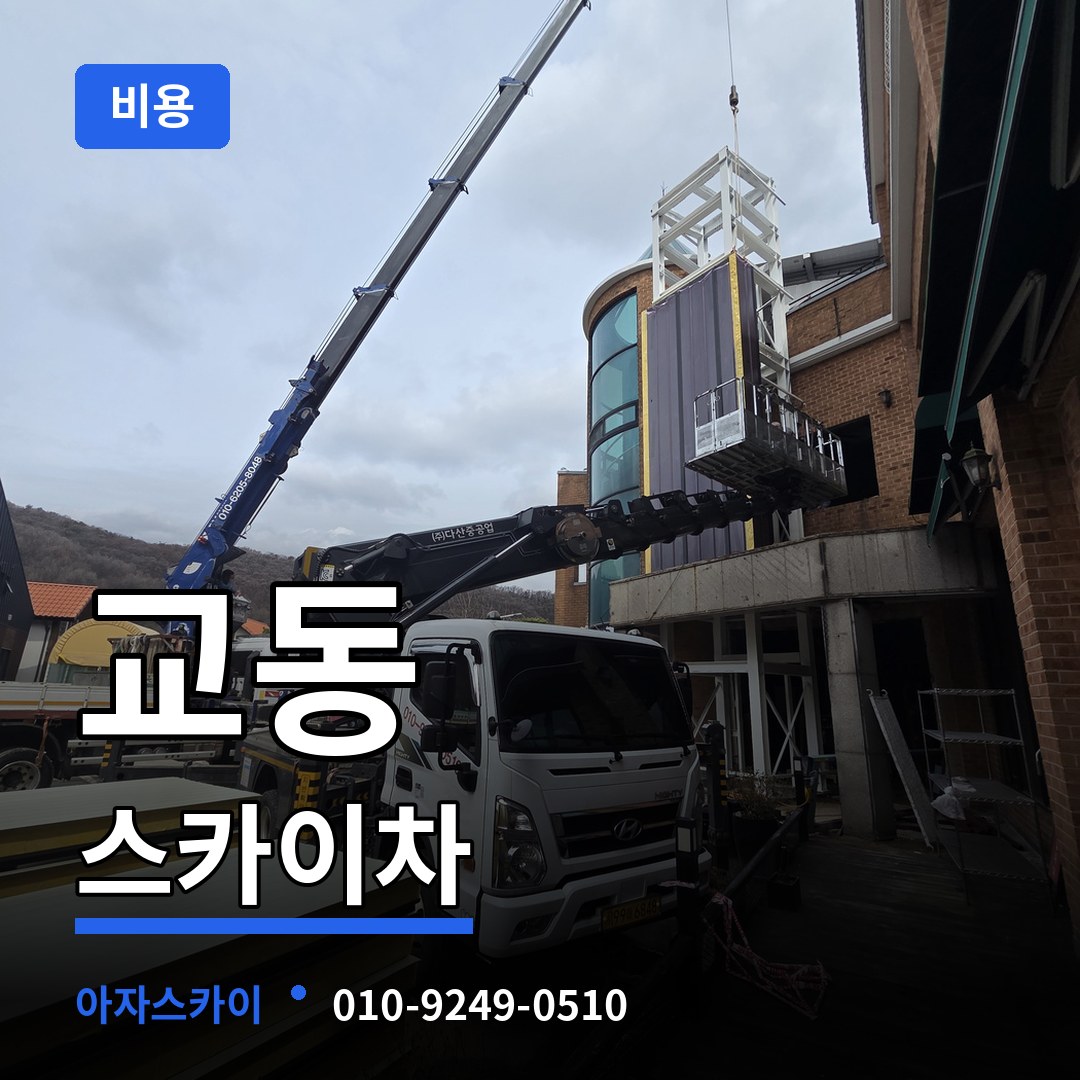 경기 수원시 교동 스카이차 비용 시공 사례