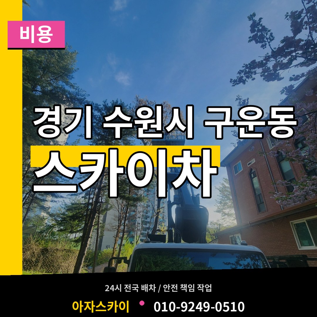 경기 수원시 구운동 스카이차 비용 시공 사례