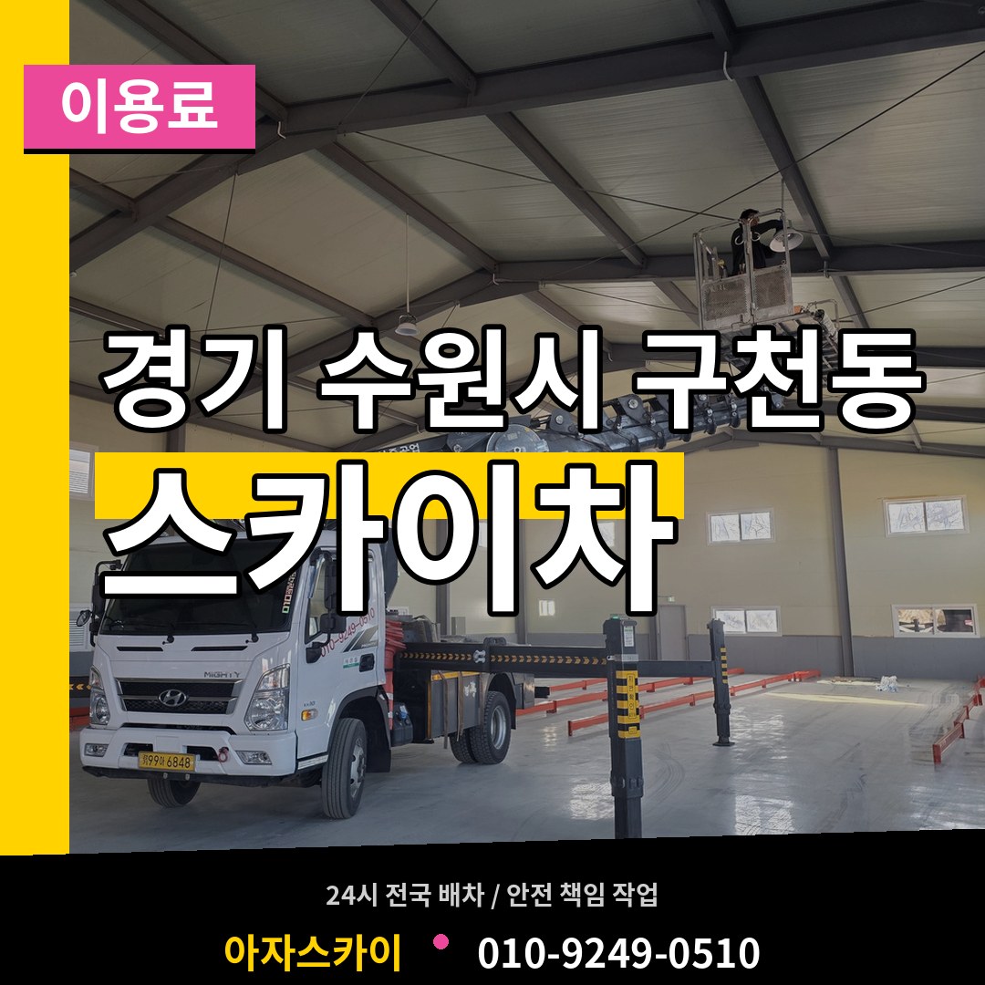 경기 수원시 구천동 스카이차 이용료 시공 사례