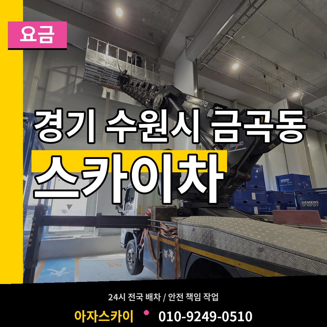 경기 수원시 금곡동 스카이차 요금 시공 사례