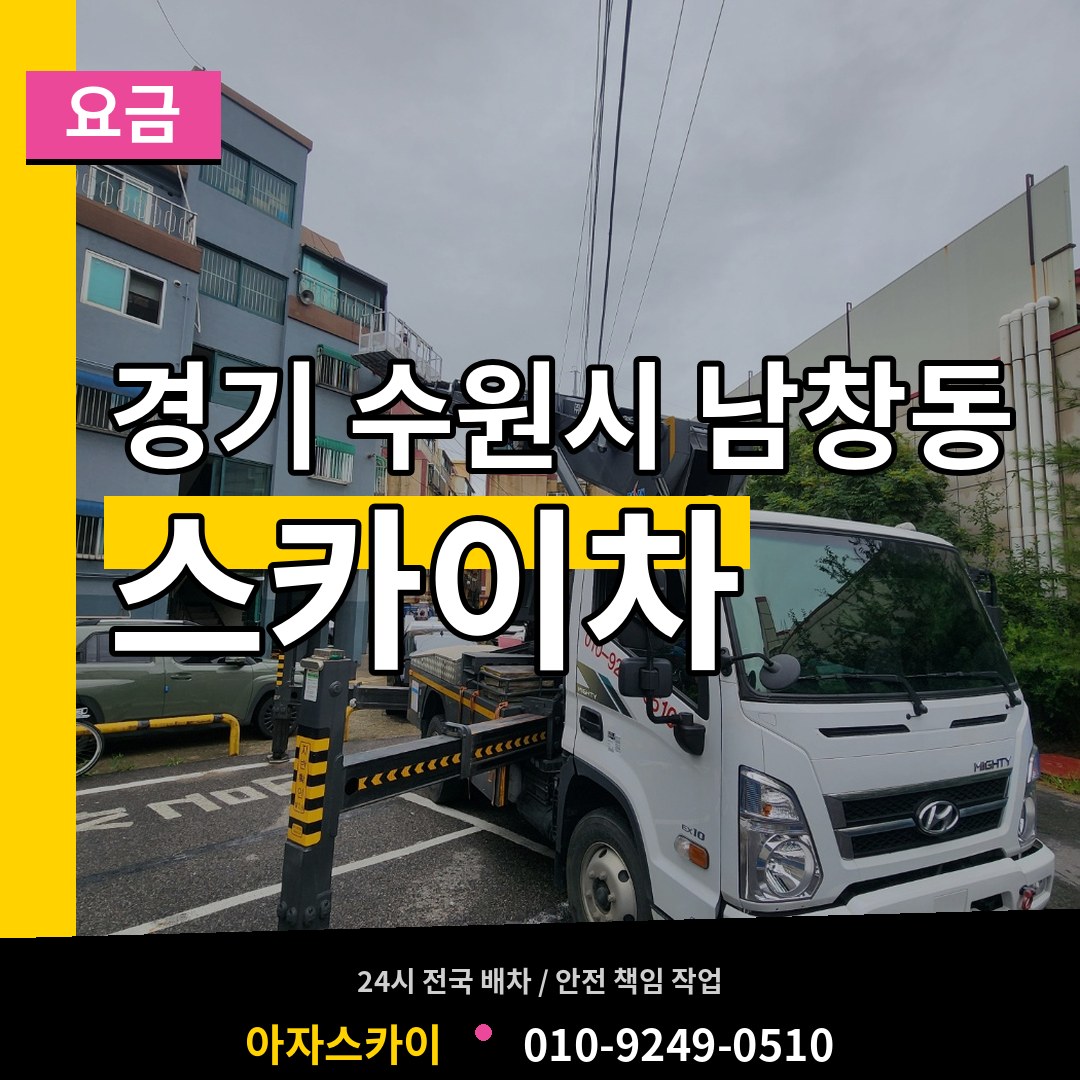 경기 수원시 남창동 스카이차 요금 시공 사례
