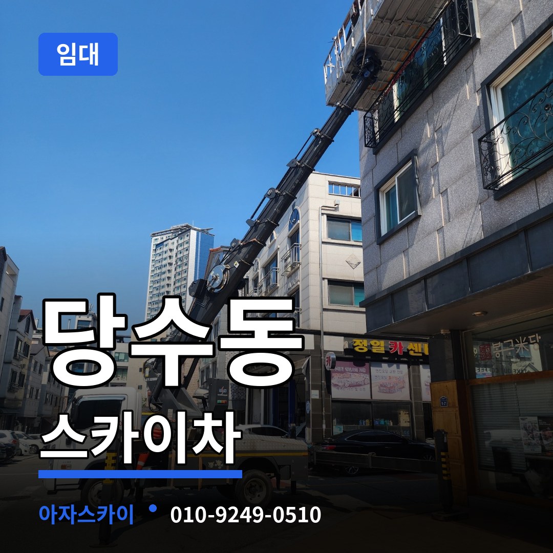 경기 수원시 당수동 스카이차 임대 시공 사례
