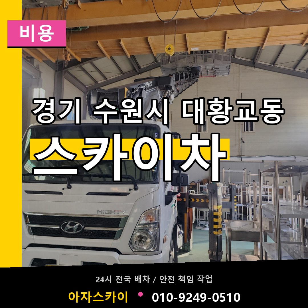 경기 수원시 대황교동 스카이차 비용 시공 사례