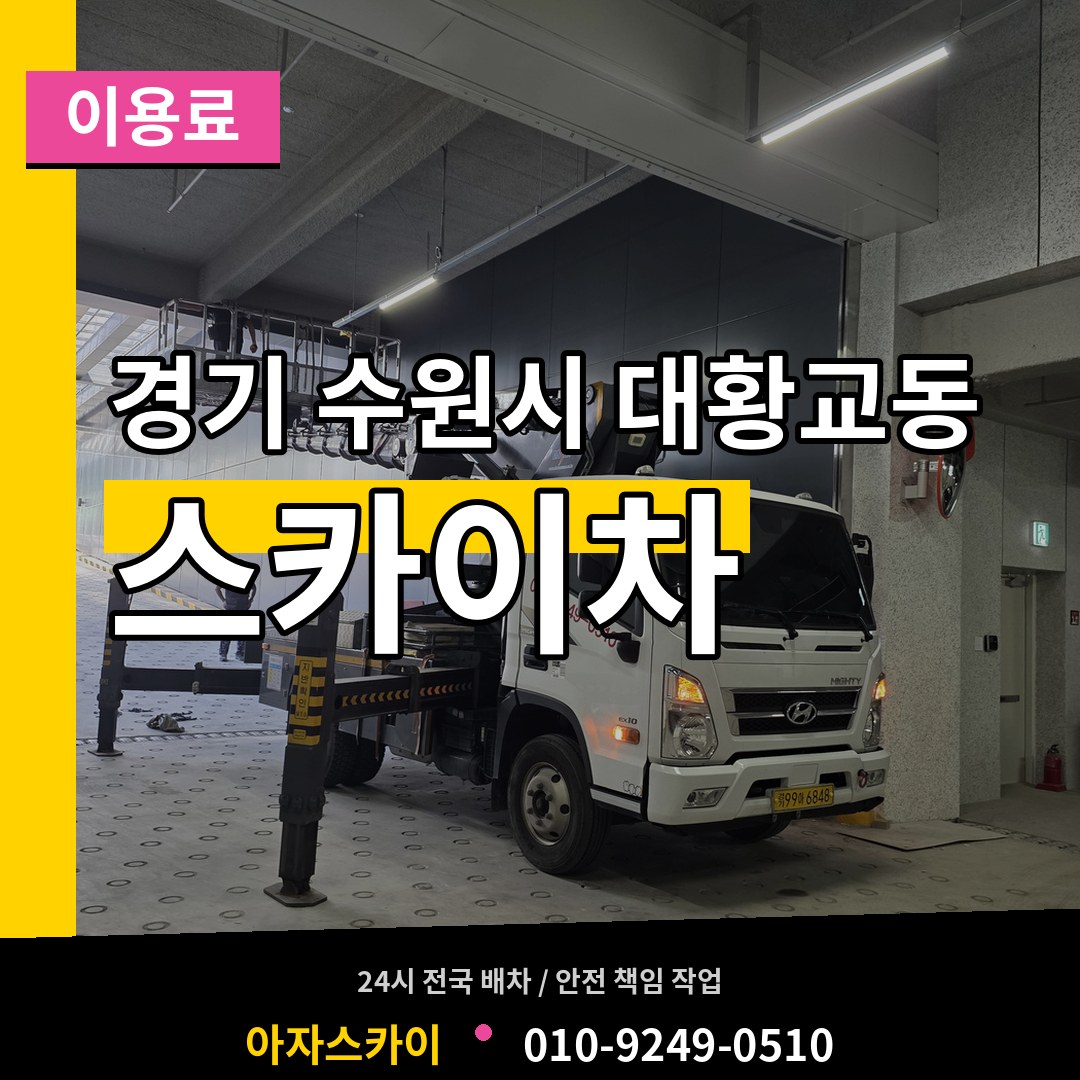 경기 수원시 대황교동 스카이차 이용료 시공 사례