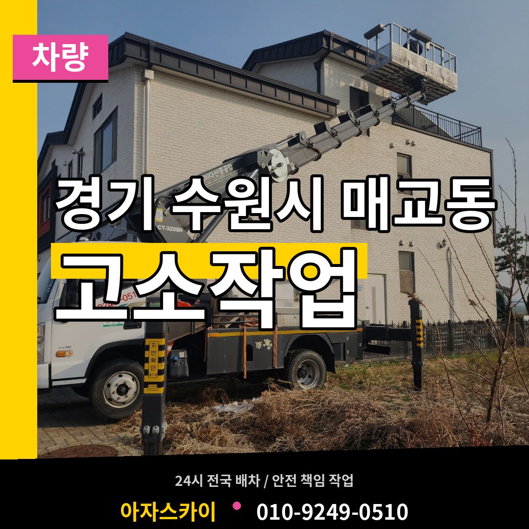 경기 수원시 매교동 고소작업차량 시공 사례