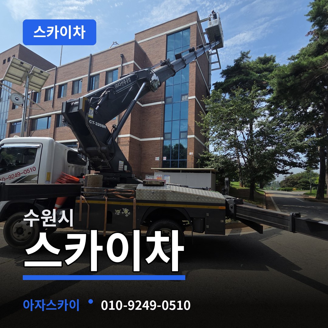 경기 수원시 스카이차 시공 사례