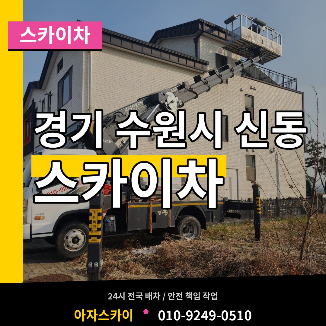 경기 수원시 신동 스카이차 시공 사례