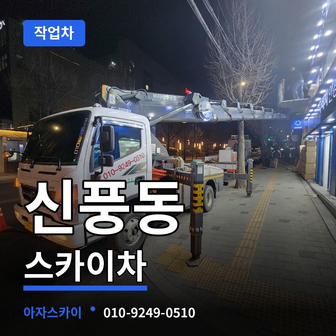 경기 수원시 신풍동 스카이 작업차 시공 사례