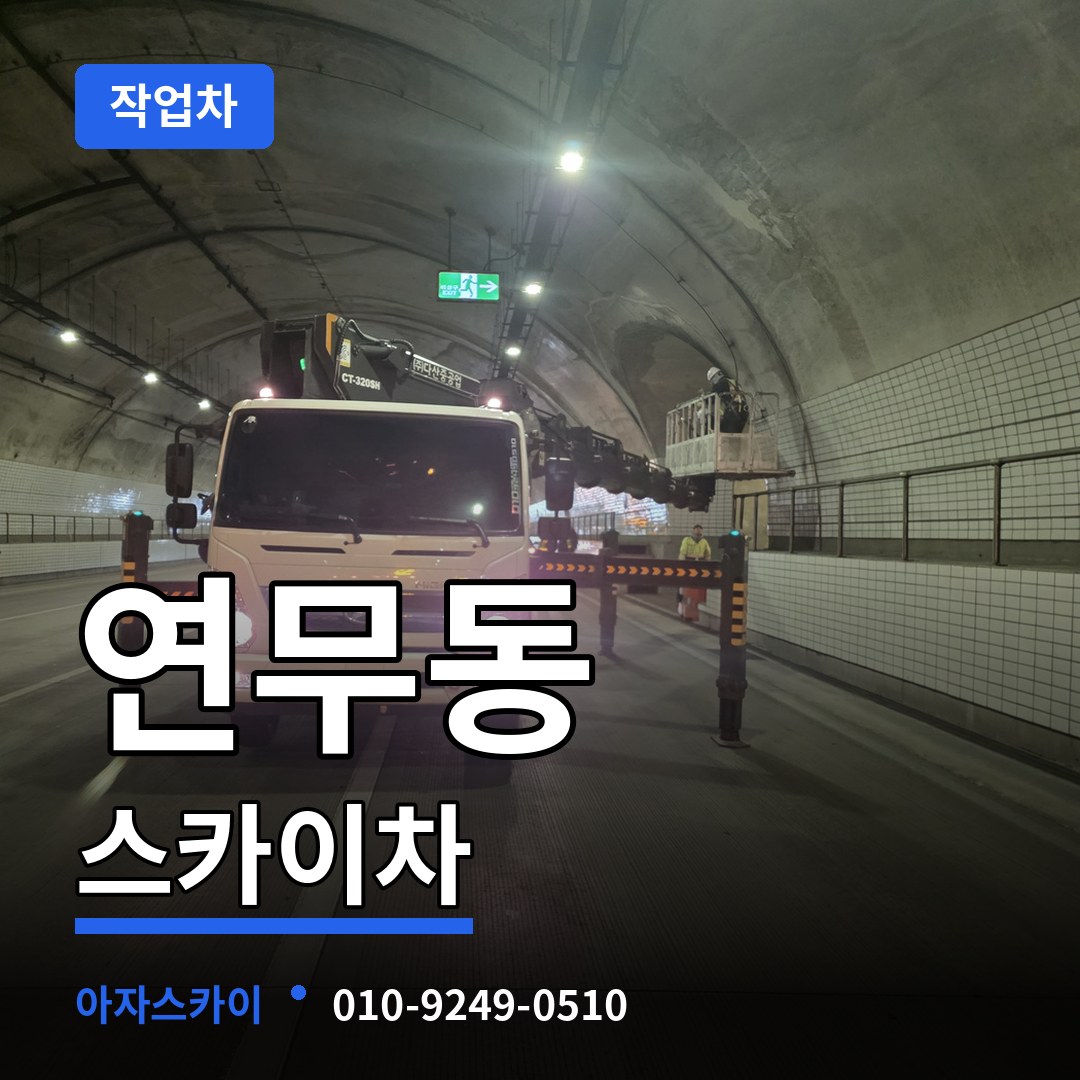 경기 수원시 연무동 스카이 작업차 시공 사례