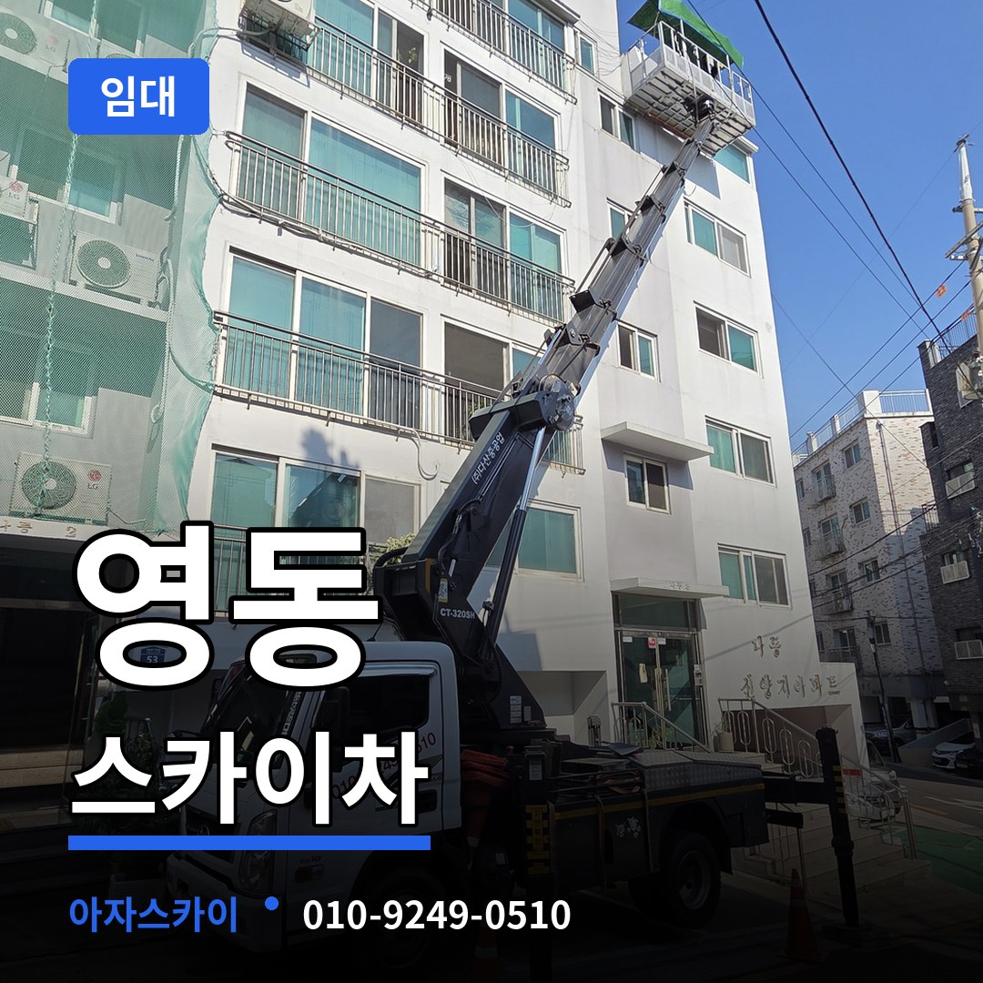 경기 수원시 영동 스카이차 임대 시공 사례