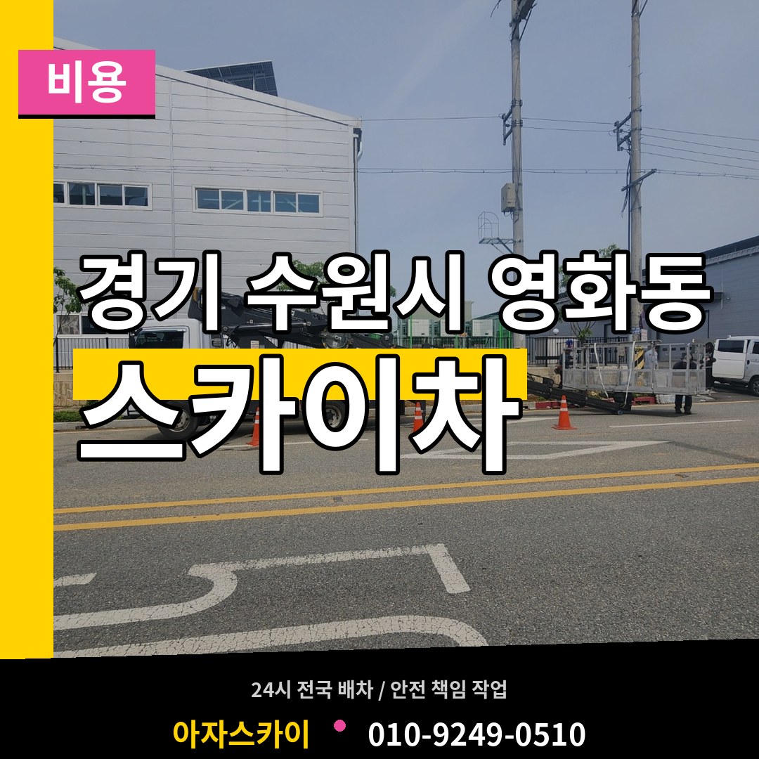 경기 수원시 영화동 스카이차 비용 시공 사례