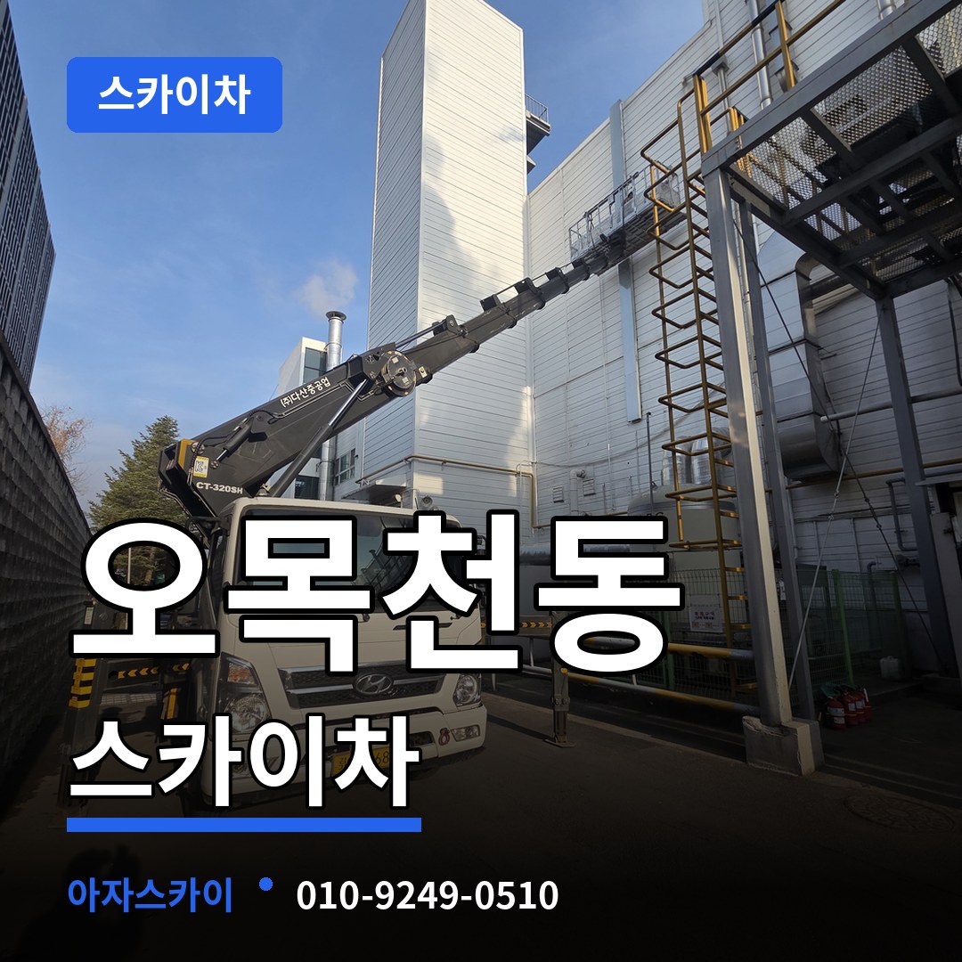 경기 수원시 오목천동 스카이차 시공 사례