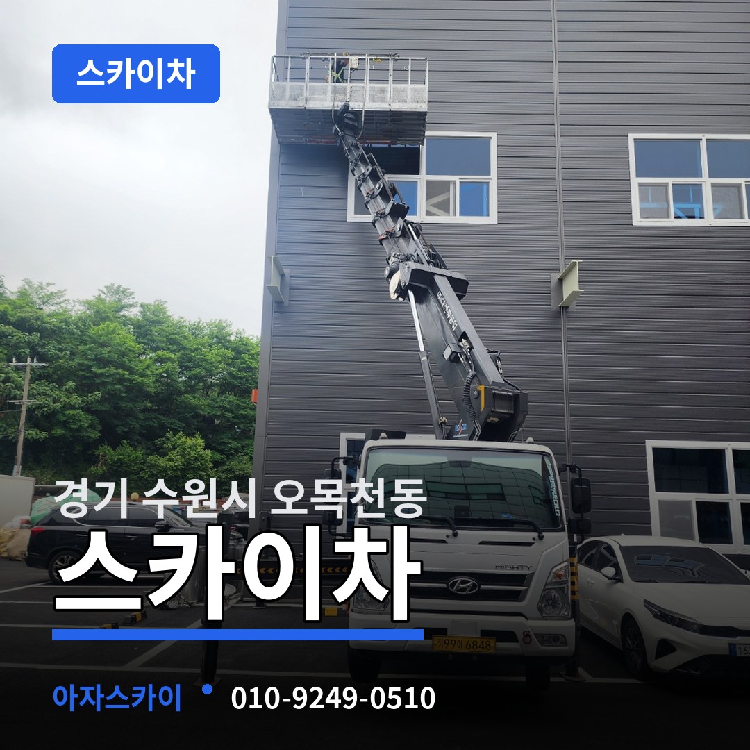 경기 수원시 오목천동 스카이차 시공 사례