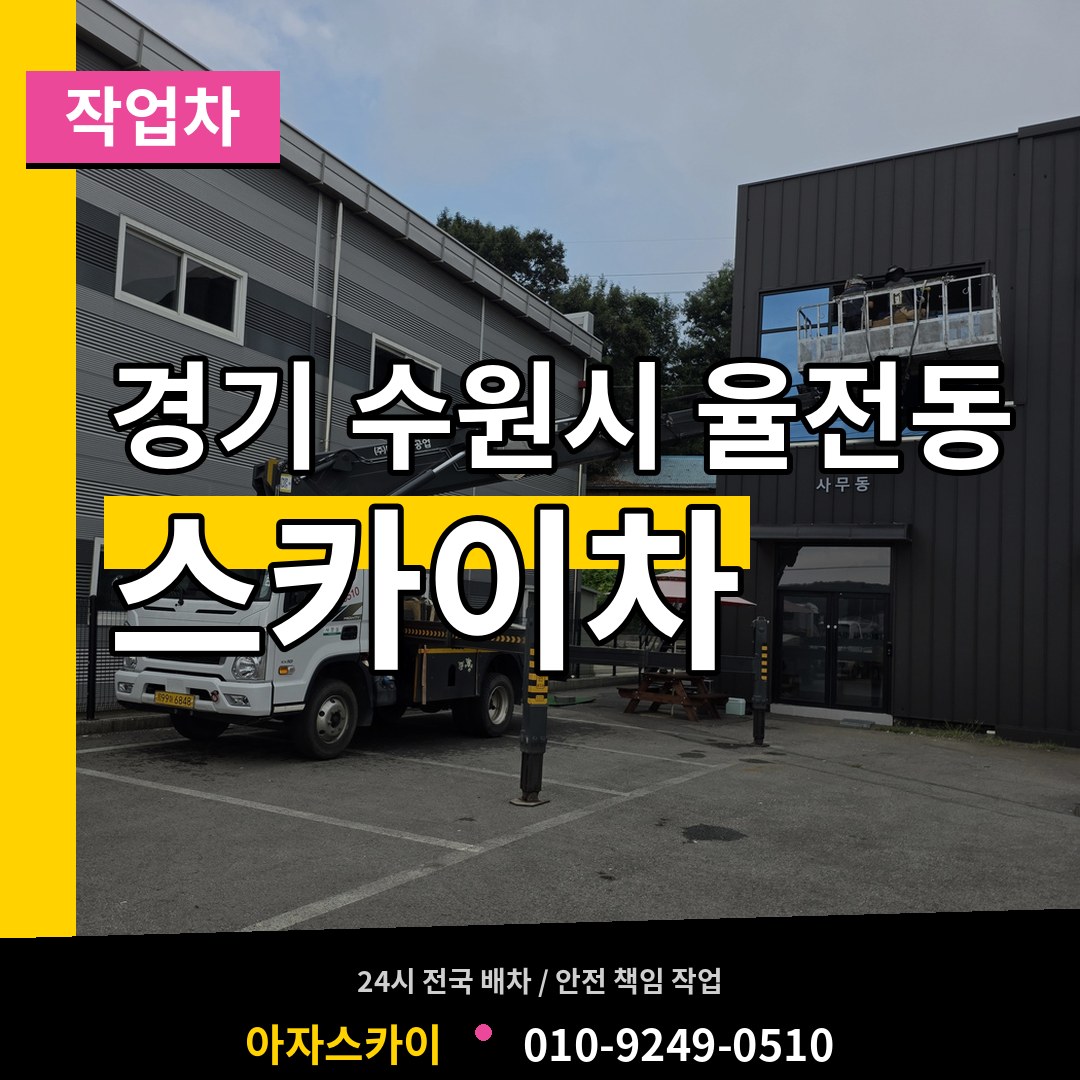 경기 수원시 율전동 스카이 작업차 시공 사례