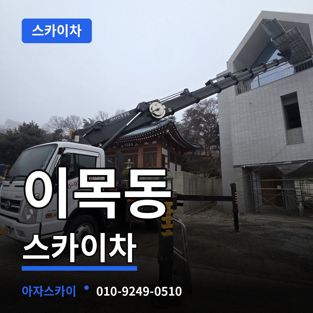 경기 수원시 이목동 스카이차 시공 사례