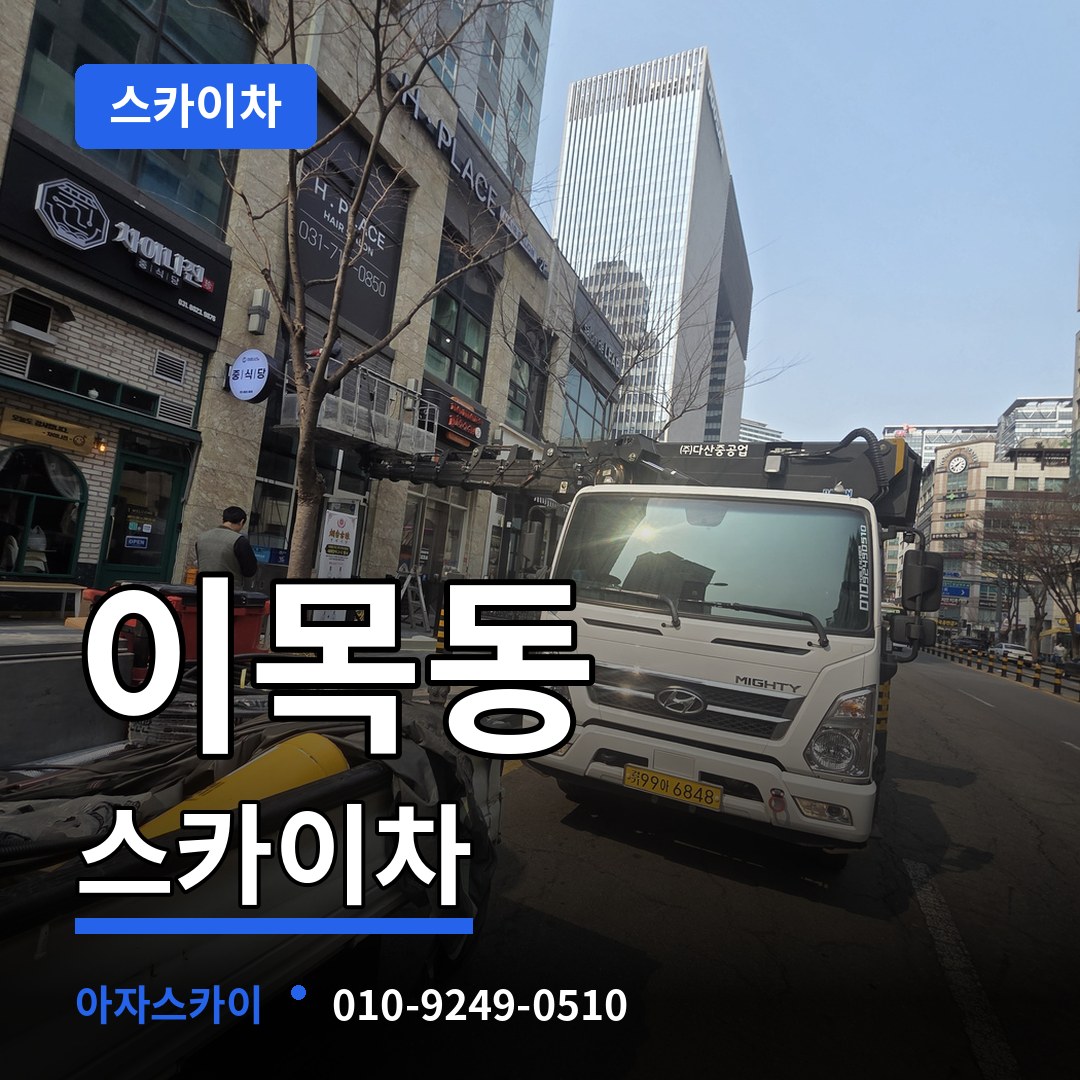경기 수원시 이목동 스카이차 시공 사례