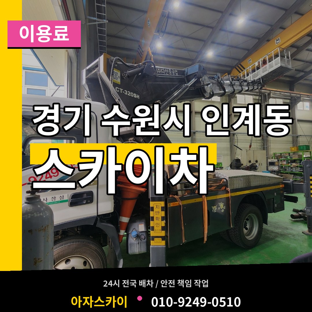 경기 수원시 인계동 스카이차 이용료 시공 사례