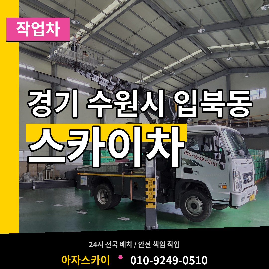 경기 수원시 입북동 스카이 작업차 시공 사례