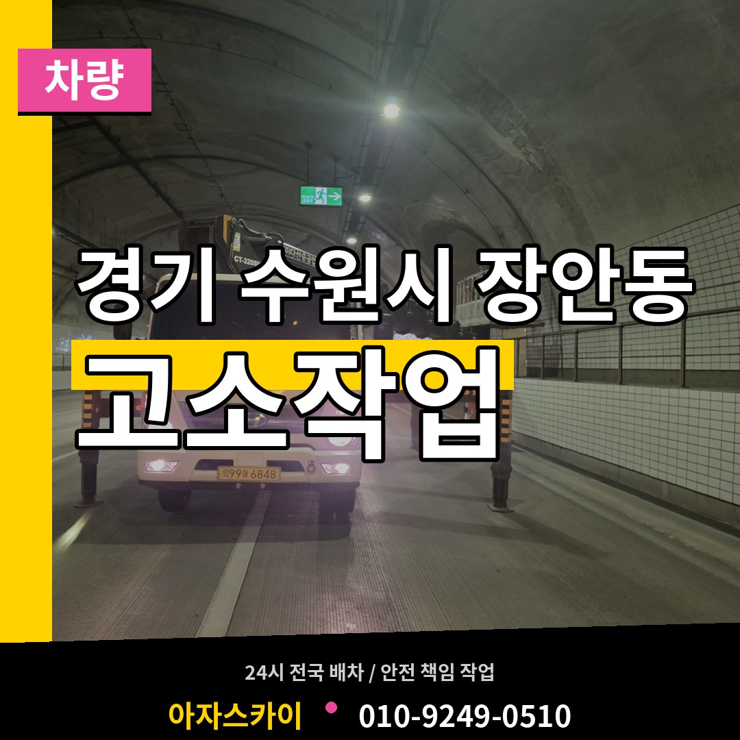 경기 수원시 장안동 고소작업차량 시공 사례