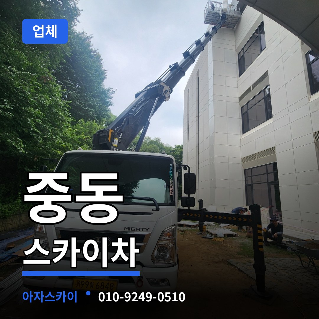 경기 수원시 중동 스카이차 업체 시공 사례