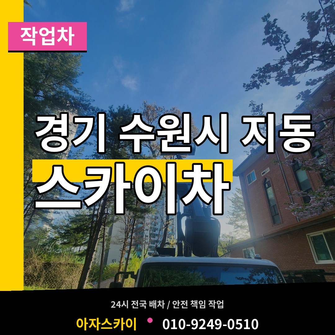 경기 수원시 지동 스카이 작업차 시공 사례