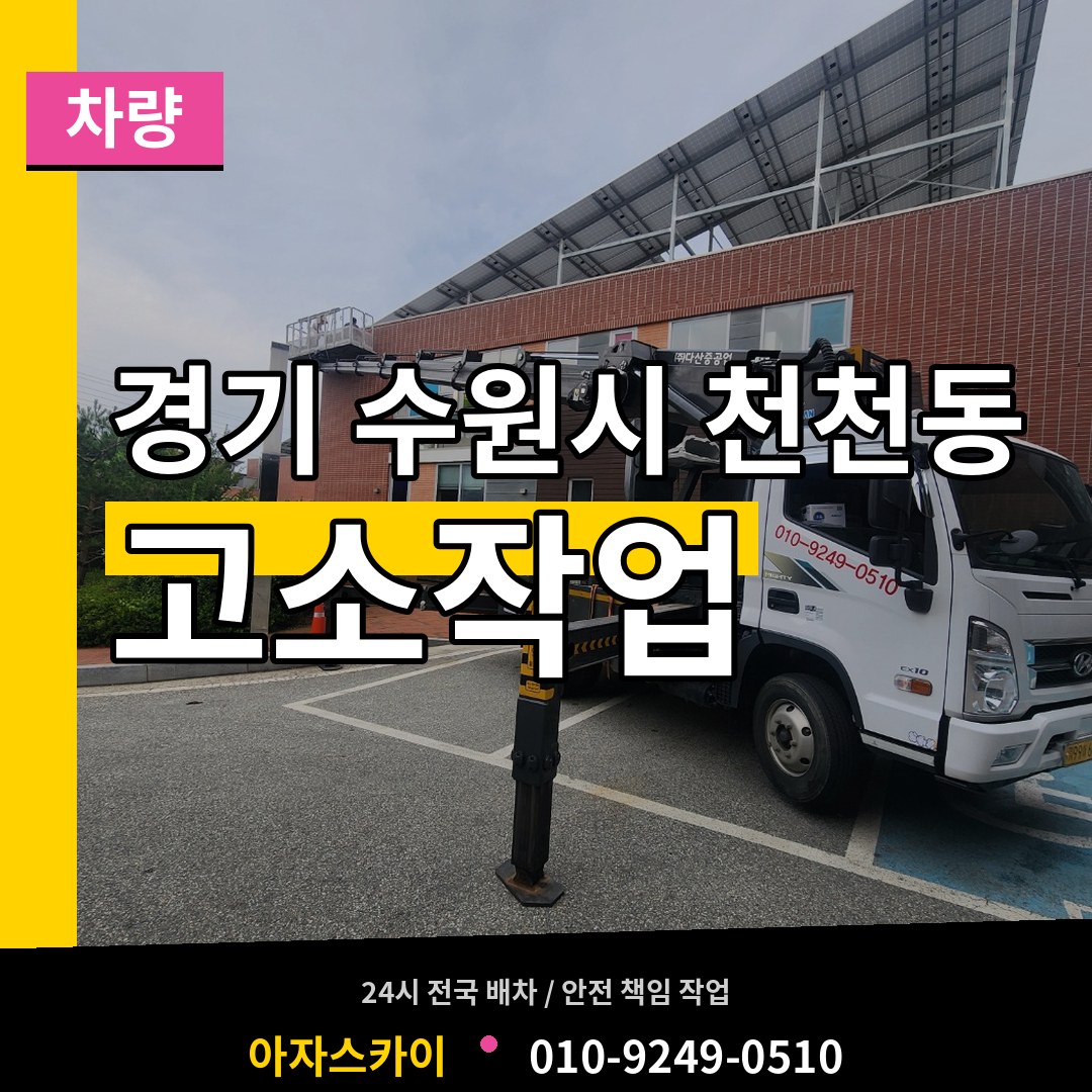 경기 수원시 천천동 고소작업차량 시공 사례