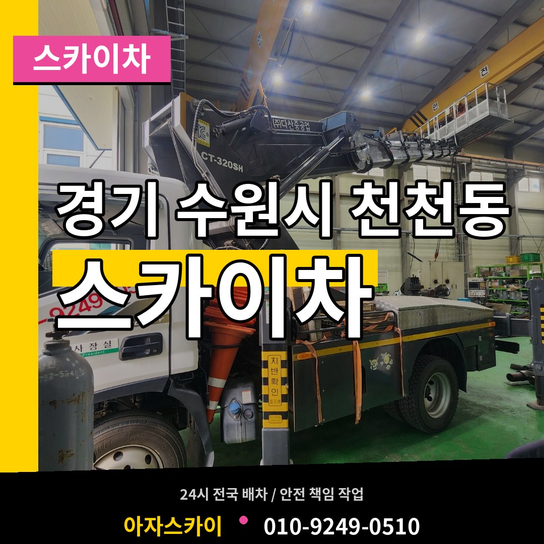 경기 수원시 천천동 스카이차 시공 사례