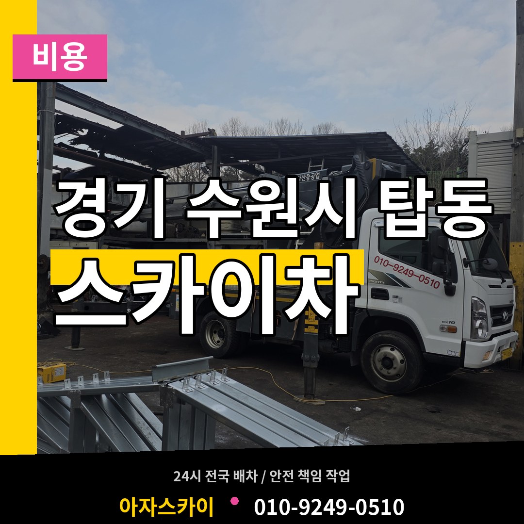 경기 수원시 탑동 스카이차 비용 시공 사례