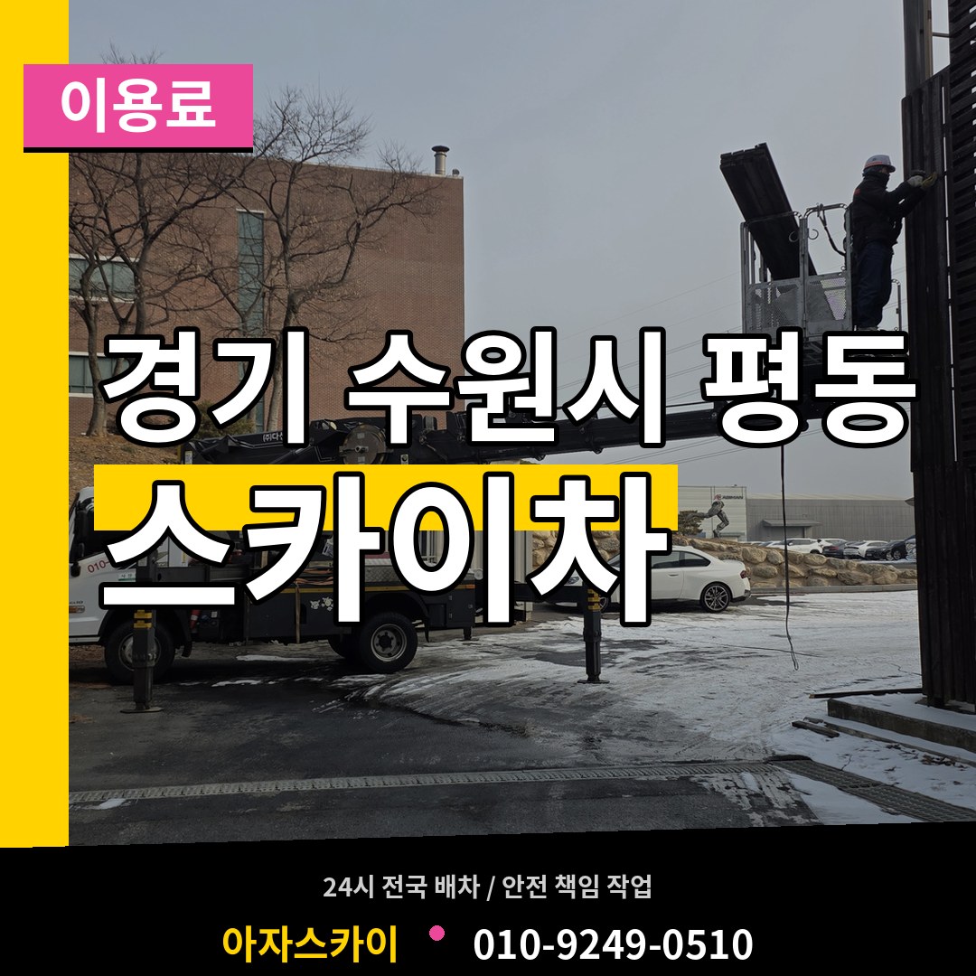 경기 수원시 평동 스카이차 이용료 시공 사례