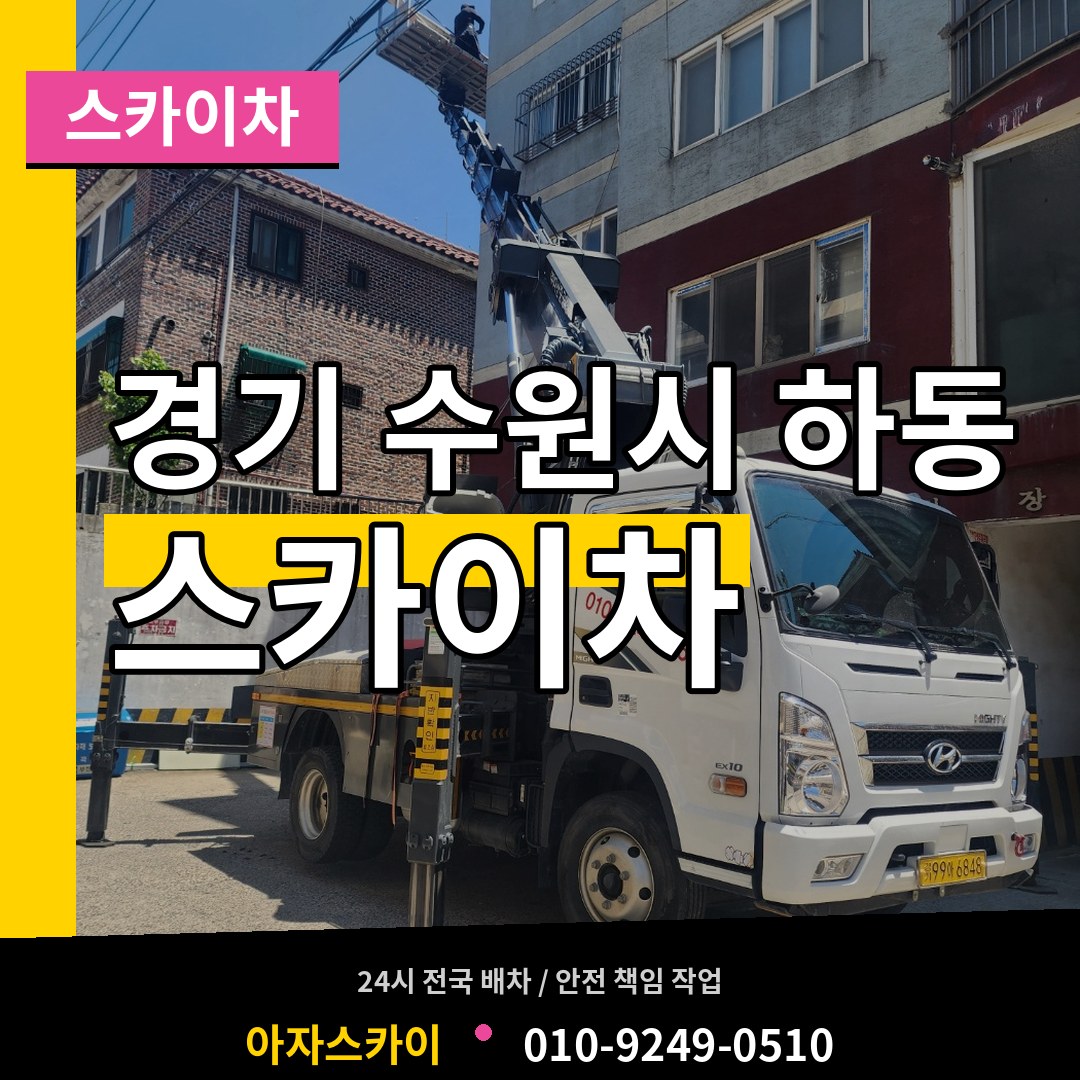 경기 수원시 하동 스카이차 시공 사례