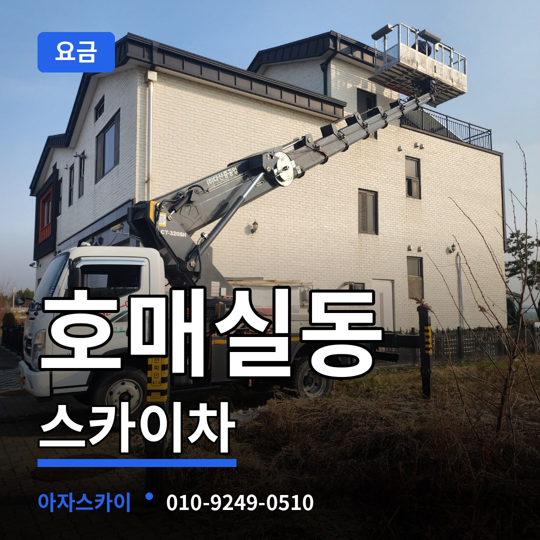 경기 수원시 호매실동 스카이차 요금 시공 사례