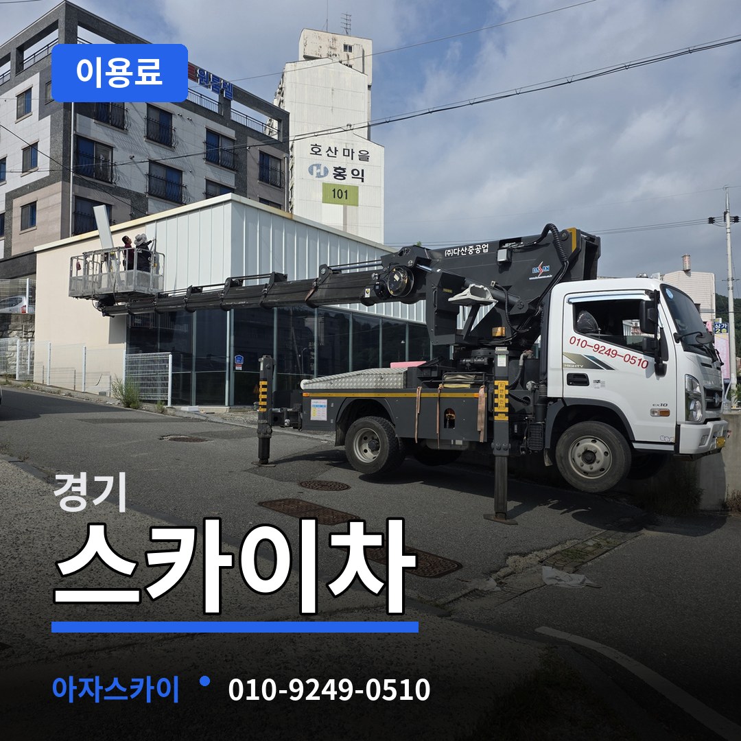 경기 스카이차 이용료 시공 사례
