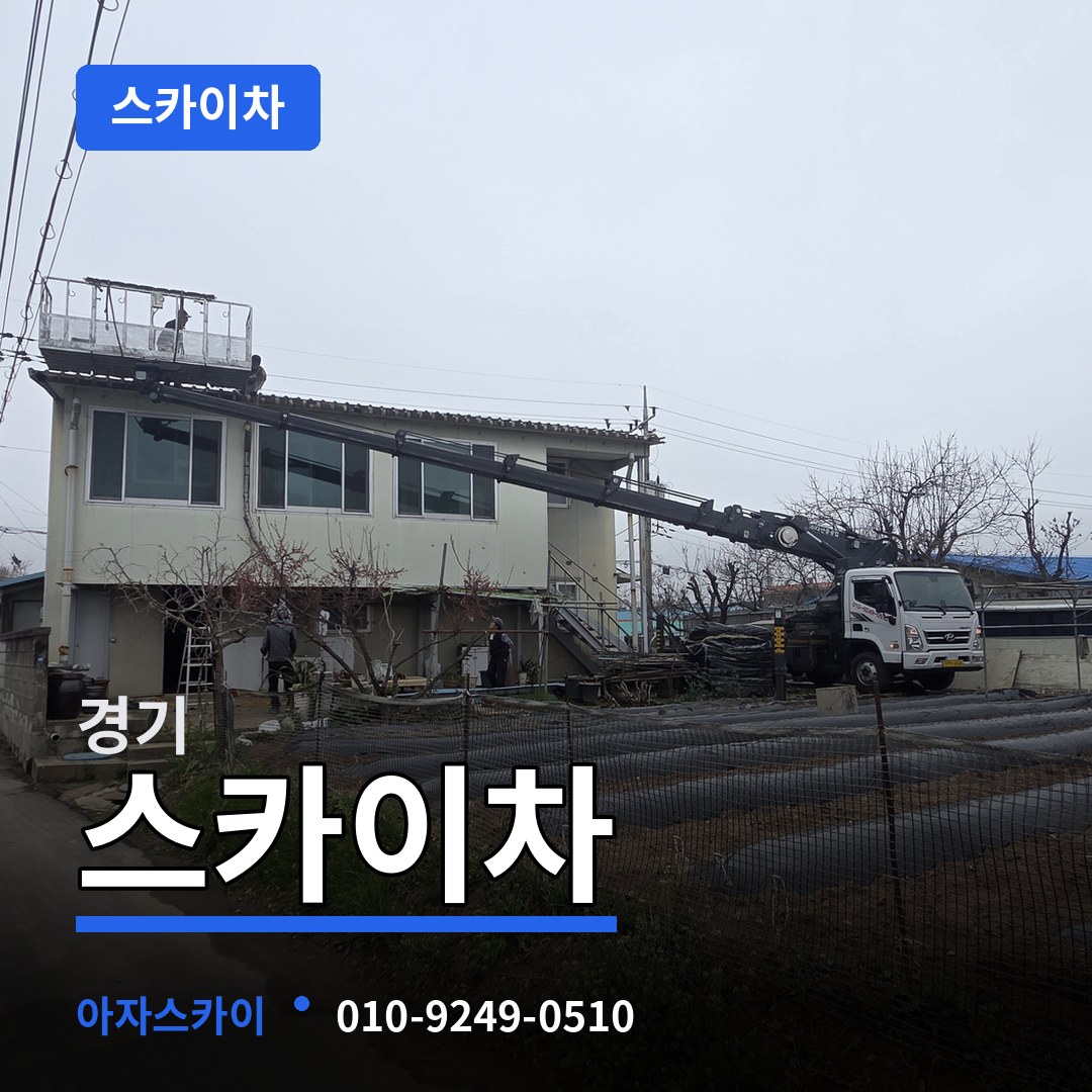 경기 스카이차 시공 사례