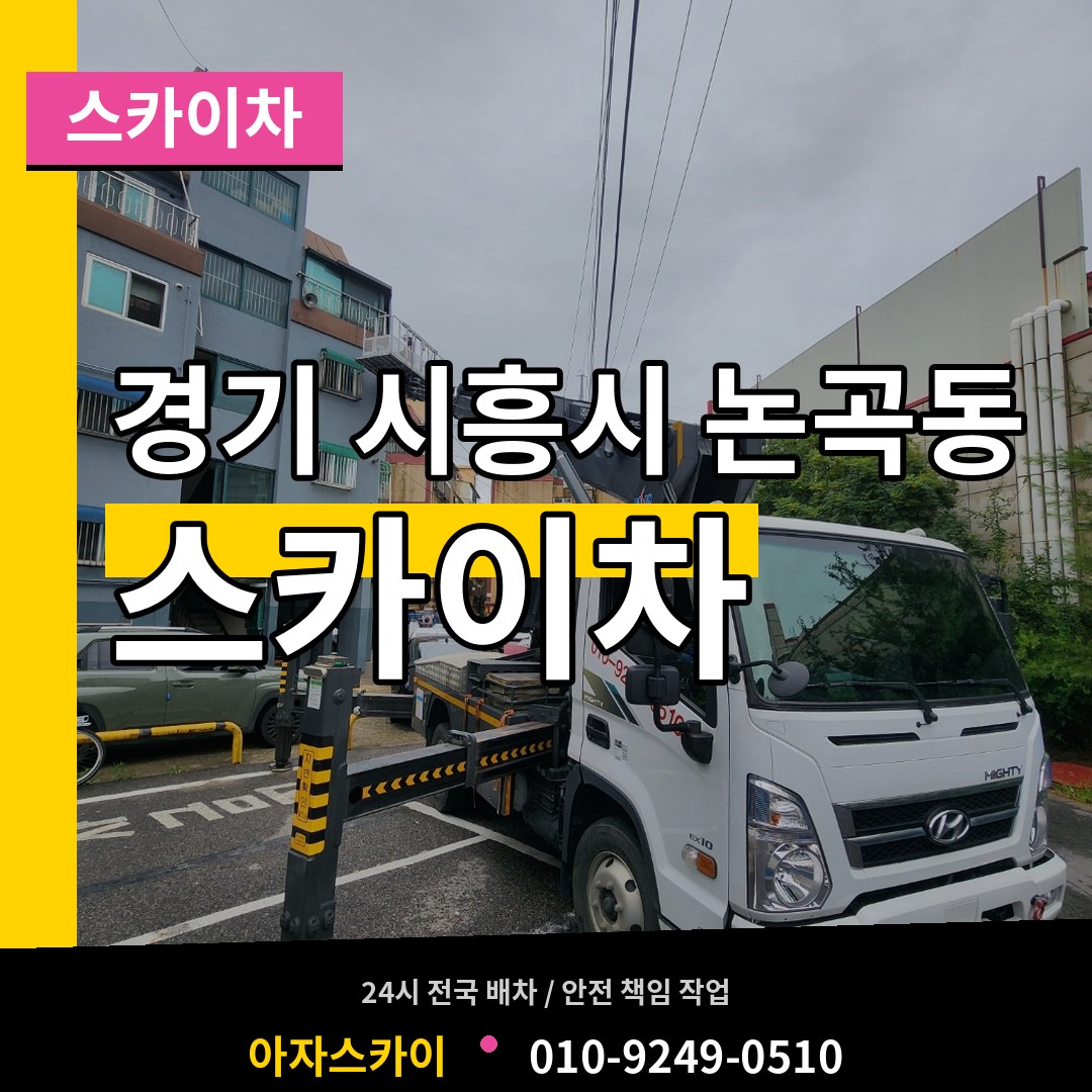 경기 시흥시 논곡동 스카이차 시공 사례