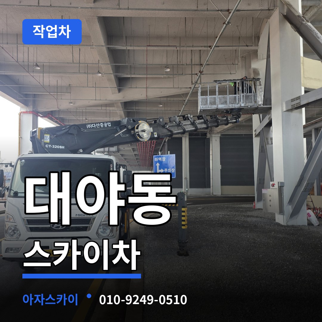 경기 시흥시 대야동 스카이 작업차 시공 사례