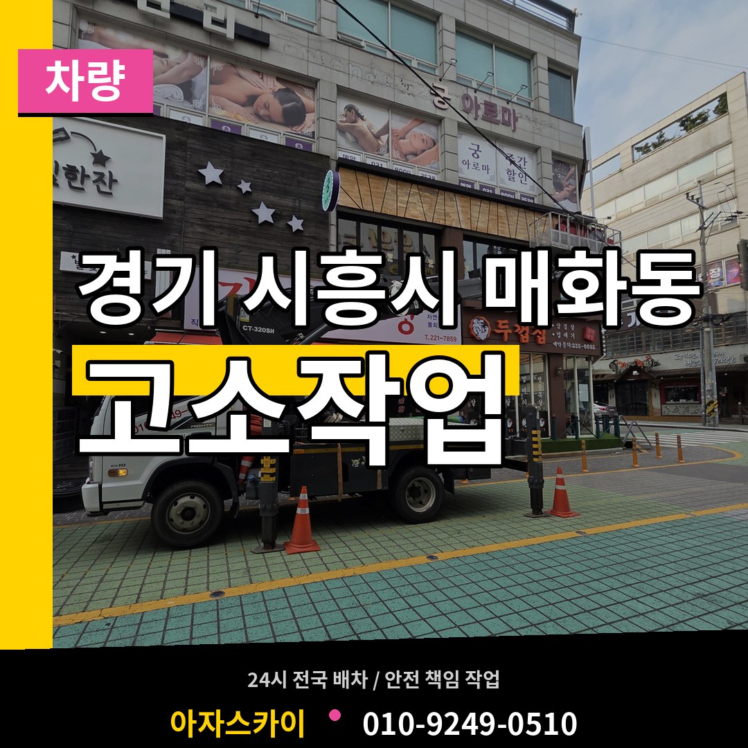 경기 시흥시 매화동 고소작업차량 시공 사례