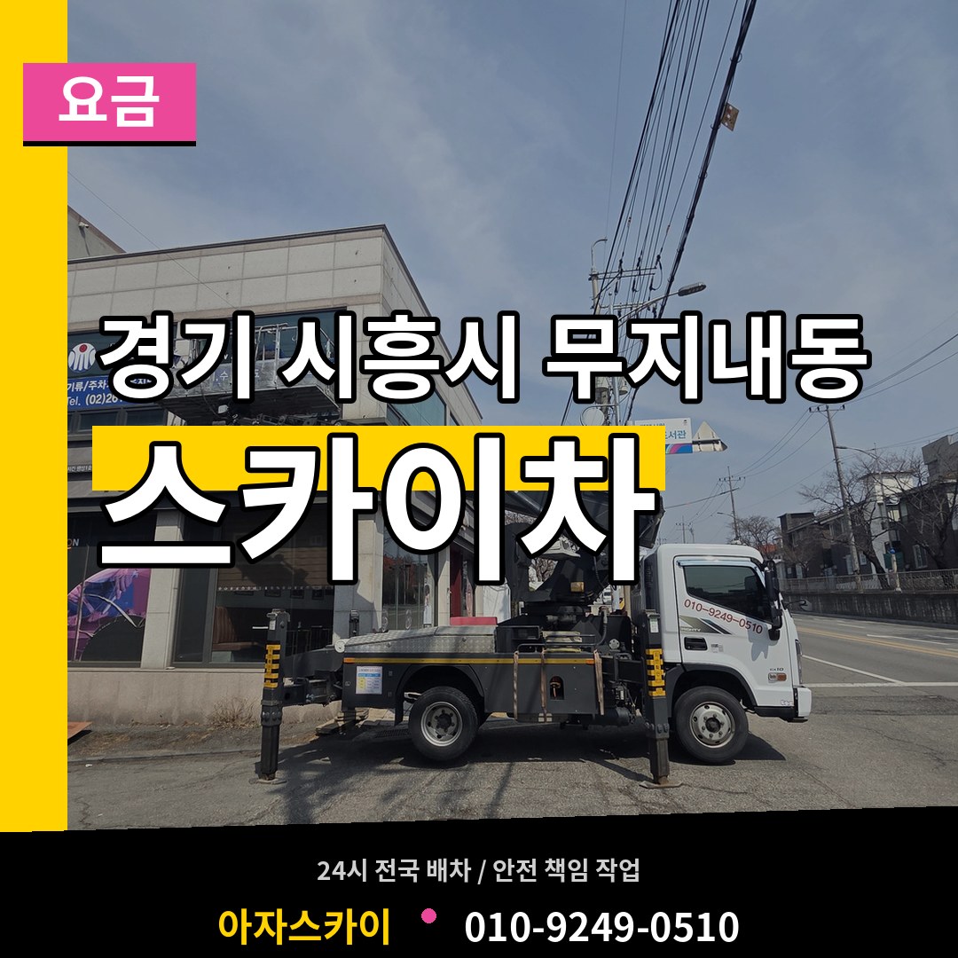 경기 시흥시 무지내동 스카이차 요금 시공 사례