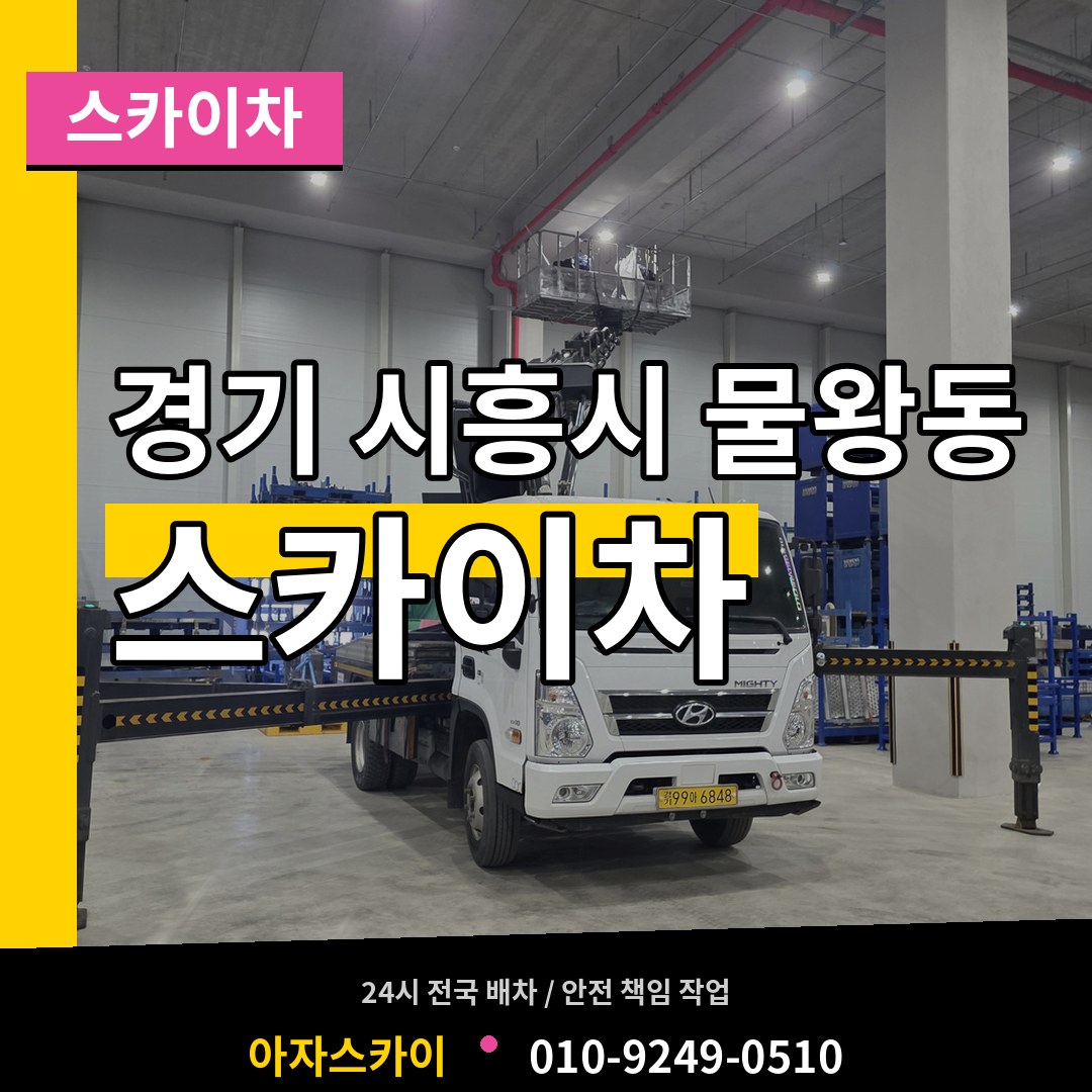 경기 시흥시 물왕동 스카이차 시공 사례