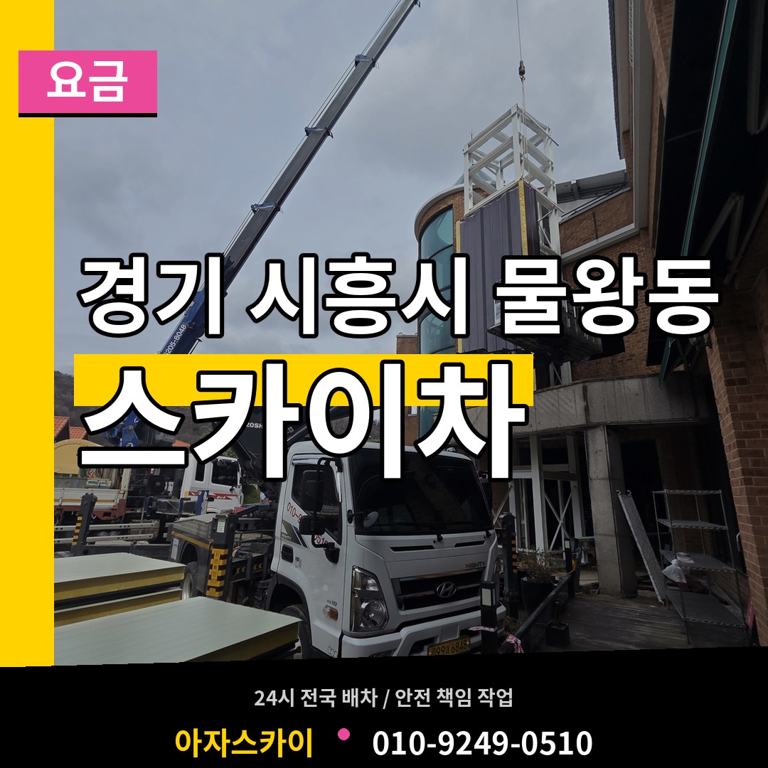 경기 시흥시 물왕동 스카이차 요금 시공 사례
