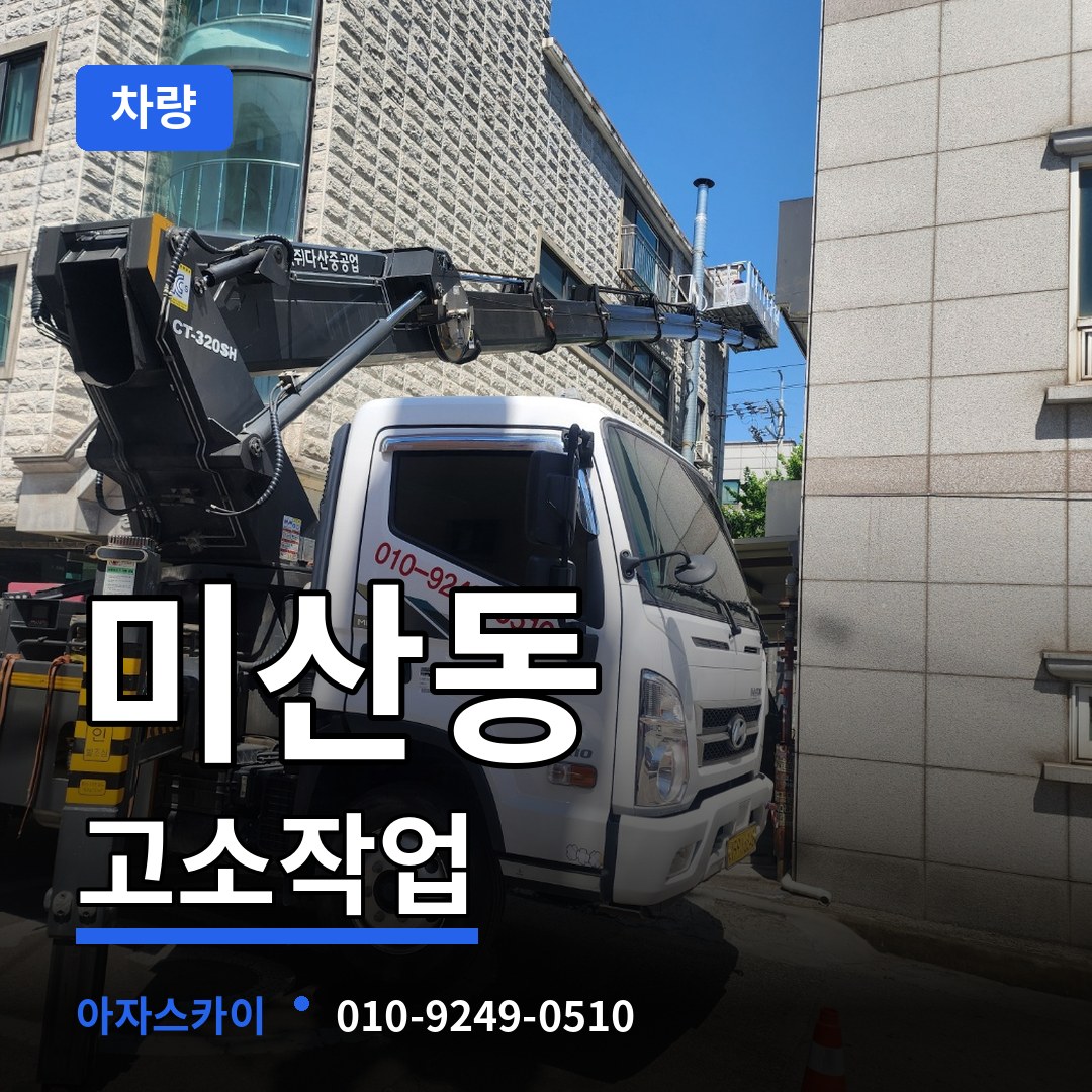경기 시흥시 미산동 고소작업차량 시공 사례
